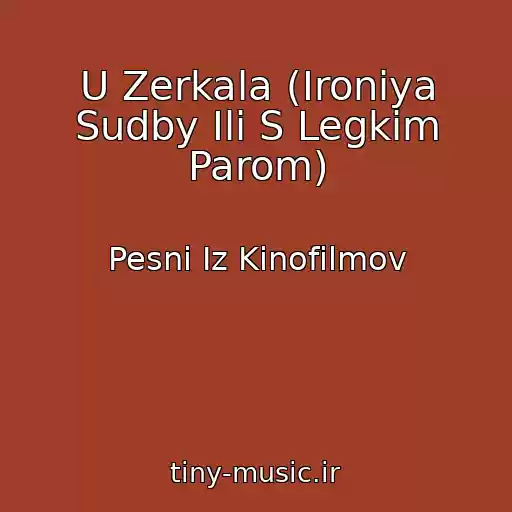 کاور آهنگ U Zerkala (Ironiya Sudby Ili S Legkim Parom) از Pesni Iz Kinofilmov