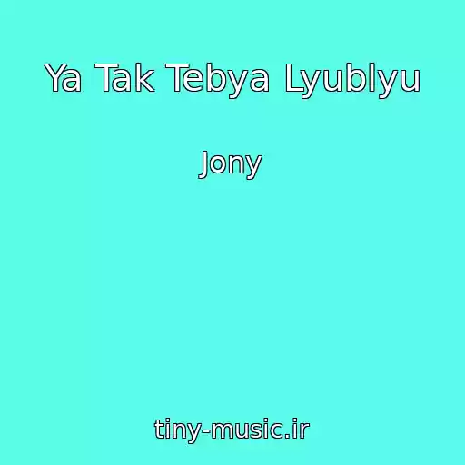 کاور آهنگ Ya Tak Tebya Lyublyu از Jony