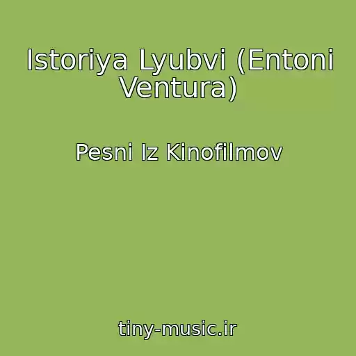 کاور آهنگ Istoriya Lyubvi (Entoni Ventura) از Pesni Iz Kinofilmov