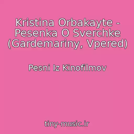 کاور آهنگ Kristina Orbakayte - Pesenka O Sverchke (Gardemariny, Vpered) از Pesni Iz Kinofilmov
