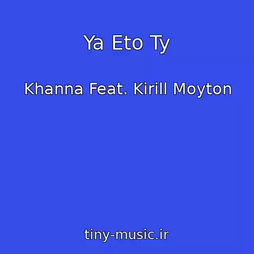 کاور آهنگ Ya Eto Ty از Khanna Feat. Kirill Moyton