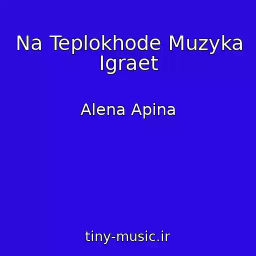 کاور آهنگ Na Teplokhode Muzyka Igraet از Alena Apina