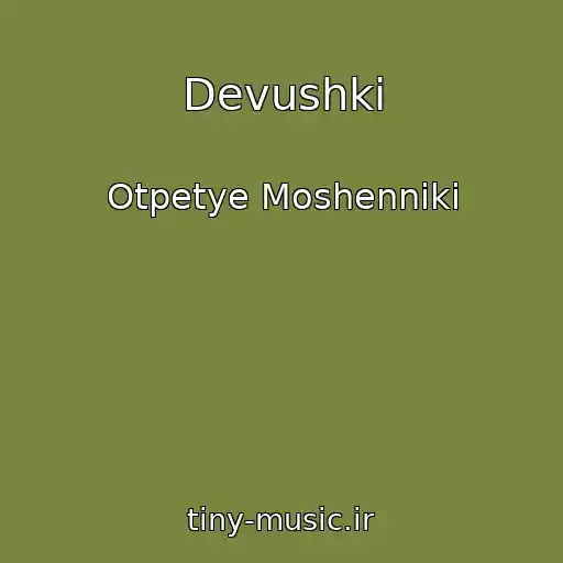 کاور آهنگ Devushki از Otpetye Moshenniki