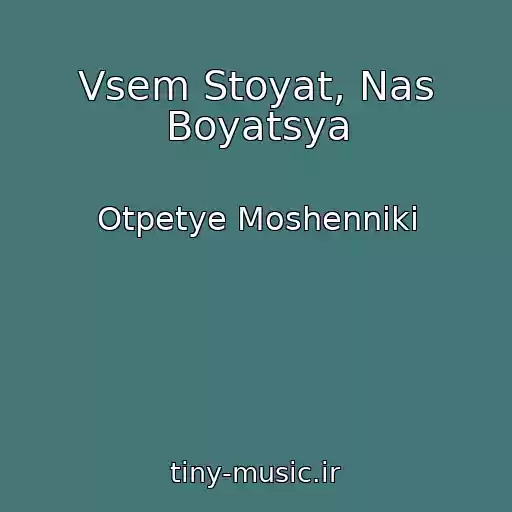 کاور آهنگ Vsem Stoyat, Nas Boyatsya از Otpetye Moshenniki