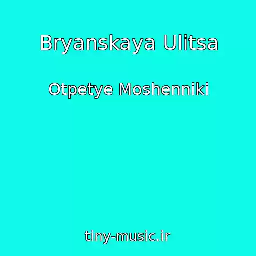 کاور آهنگ Bryanskaya Ulitsa از Otpetye Moshenniki