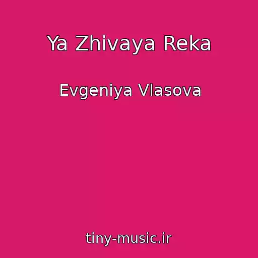 کاور آهنگ Ya Zhivaya Reka از Evgeniya Vlasova