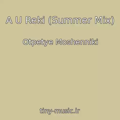 کاور آهنگ A U Reki (Summer Mix) از Otpetye Moshenniki
