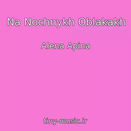 کاور آهنگ Na Nochnykh Oblakakh از Alena Apina