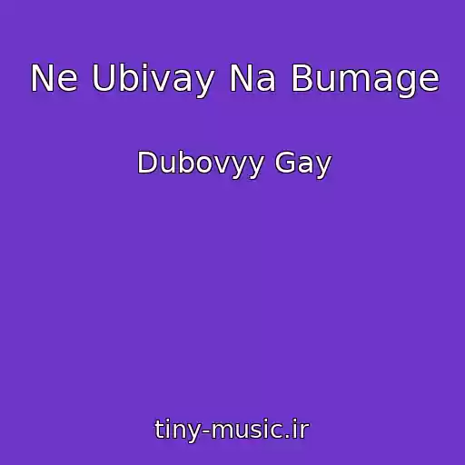 کاور آهنگ Ne Ubivay Na Bumage از Dubovyy Gay