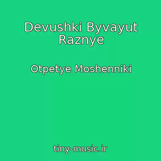 کاور آهنگ Devushki Byvayut Raznye از Otpetye Moshenniki