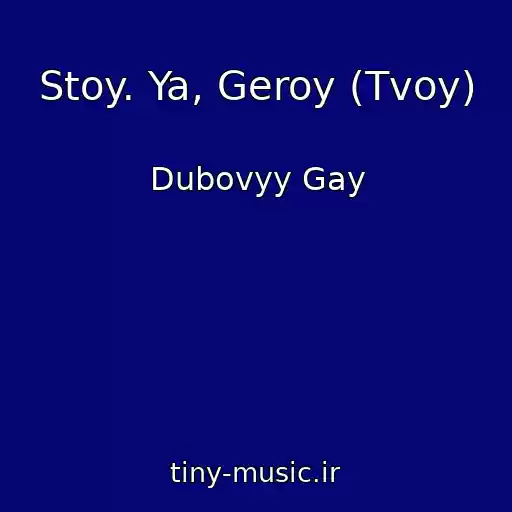 کاور آهنگ Stoy. Ya, Geroy (Tvoy) از Dubovyy Gay
