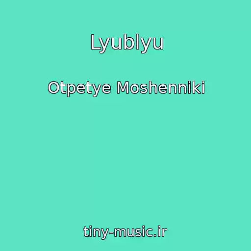 کاور آهنگ Lyublyu از Otpetye Moshenniki