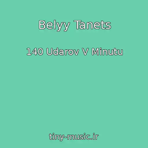 کاور آهنگ Belyy Tanets از 140 Udarov V Minutu