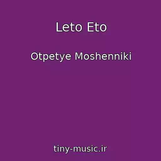 کاور آهنگ Leto Eto از Otpetye Moshenniki