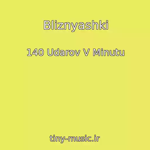 کاور آهنگ Bliznyashki از 140 Udarov V Minutu