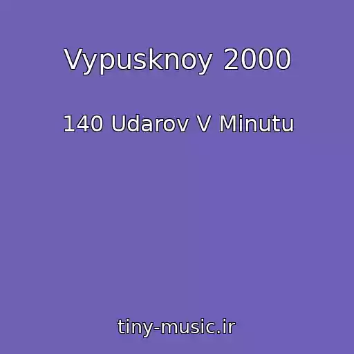 کاور آهنگ Vypusknoy 2000 از 140 Udarov V Minutu