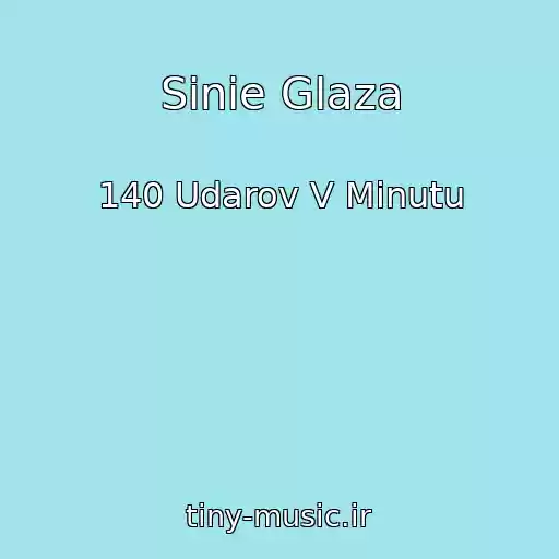 کاور آهنگ Sinie Glaza از 140 Udarov V Minutu