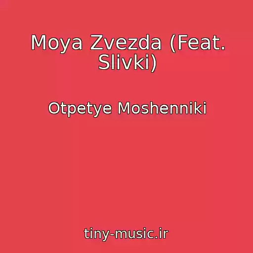 کاور آهنگ Moya Zvezda (Feat. Slivki) از Otpetye Moshenniki