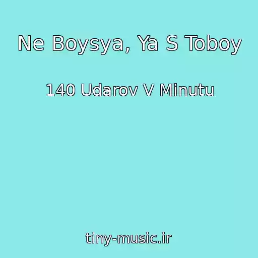کاور آهنگ Ne Boysya, Ya S Toboy از 140 Udarov V Minutu