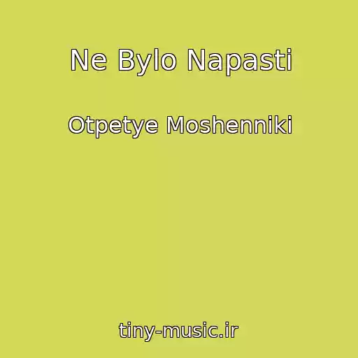 کاور آهنگ Ne Bylo Napasti از Otpetye Moshenniki