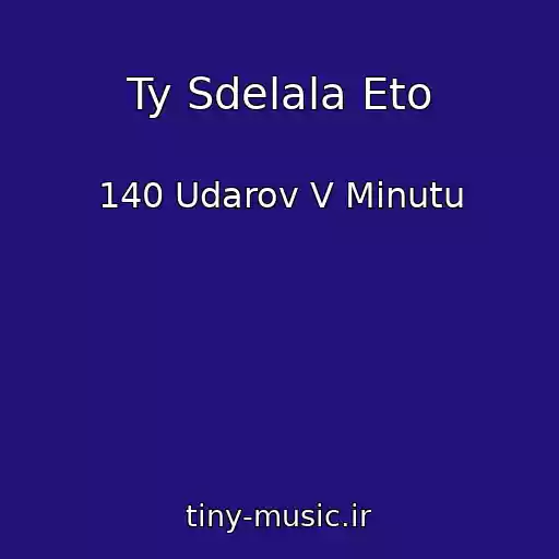 کاور آهنگ Ty Sdelala Eto از 140 Udarov V Minutu