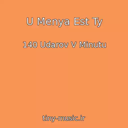 کاور آهنگ U Menya Est Ty از 140 Udarov V Minutu