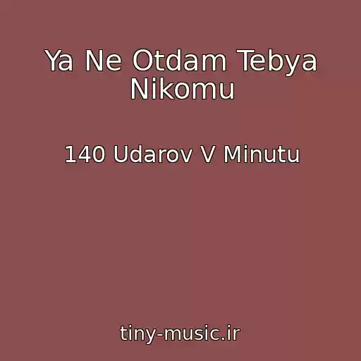 کاور آهنگ Ya Ne Otdam Tebya Nikomu از 140 Udarov V Minutu