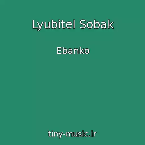کاور آهنگ Lyubitel Sobak از Ebanko