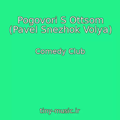 کاور آهنگ Pogovori S Ottsom (Pavel Snezhok Volya) از Comedy Club