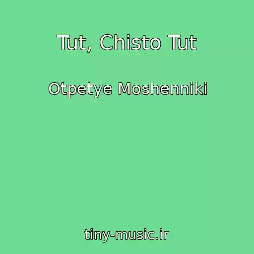 کاور آهنگ Tut, Chisto Tut از Otpetye Moshenniki