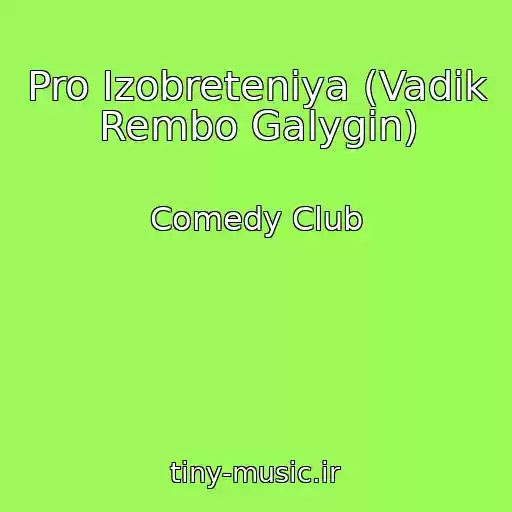 کاور آهنگ Pro Izobreteniya (Vadik Rembo Galygin) از Comedy Club