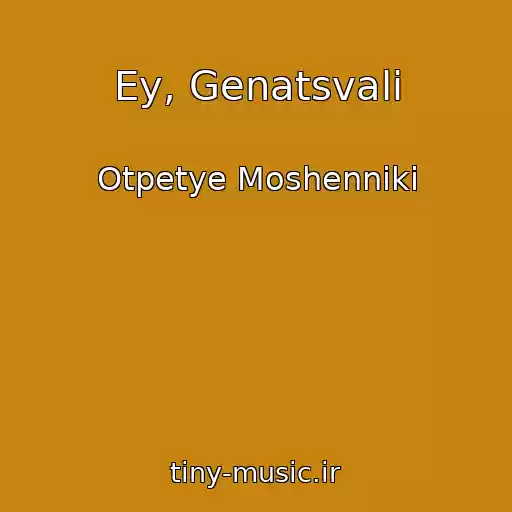 کاور آهنگ Ey, Genatsvali از Otpetye Moshenniki