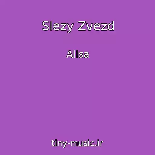 کاور آهنگ Slezy Zvezd از Alisa