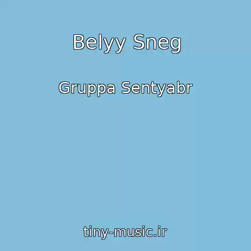 کاور آهنگ Belyy Sneg از Gruppa Sentyabr