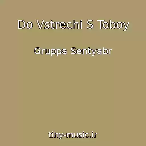 کاور آهنگ Do Vstrechi S Toboy از Gruppa Sentyabr