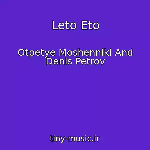 کاور آهنگ Leto Eto از Otpetye Moshenniki And Denis Petrov