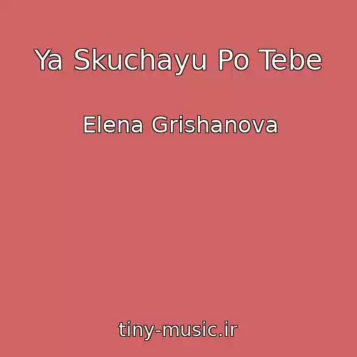 کاور آهنگ Ya Skuchayu Po Tebe از Elena Grishanova