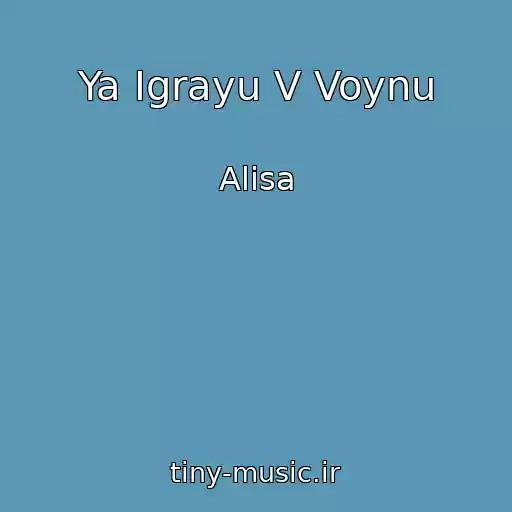 کاور آهنگ Ya Igrayu V Voynu از Alisa
