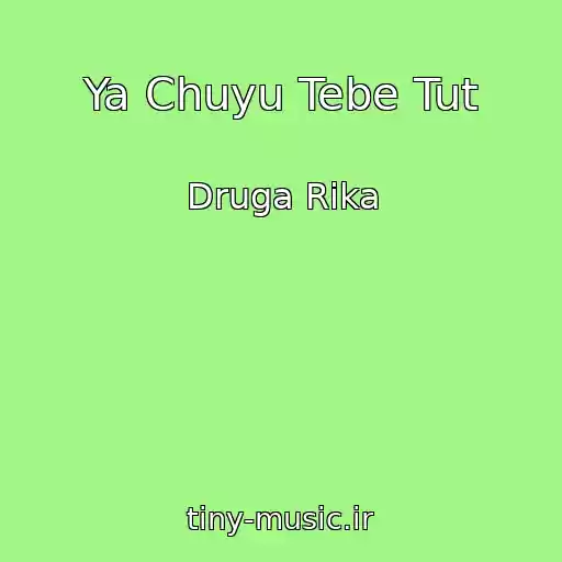 کاور آهنگ Ya Chuyu Tebe Tut از Druga Rika