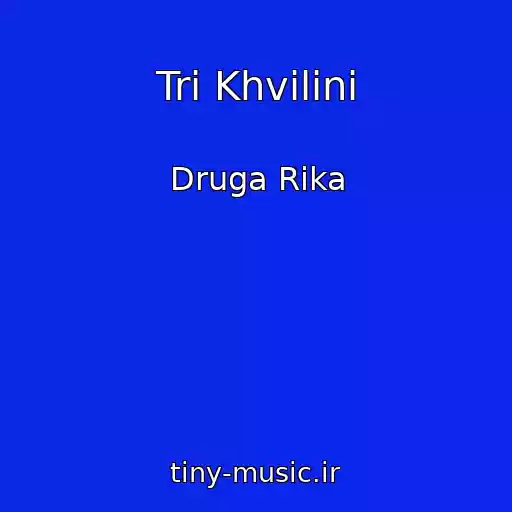 کاور آهنگ Tri Khvilini از Druga Rika