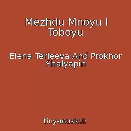 کاور آهنگ Mezhdu Mnoyu I Toboyu از Elena Terleeva And Prokhor Shalyapin