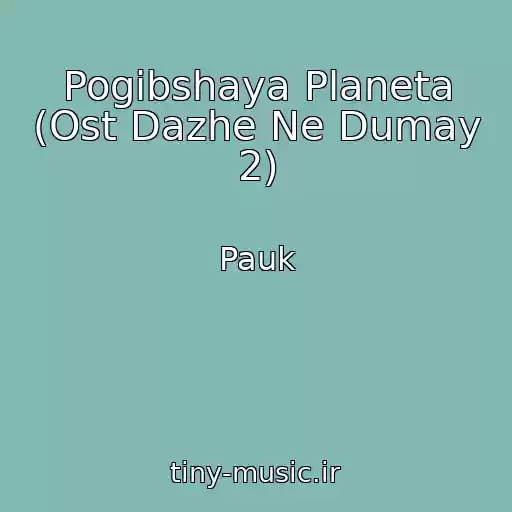 کاور آهنگ Pogibshaya Planeta (Ost Dazhe Ne Dumay 2) از Pauk