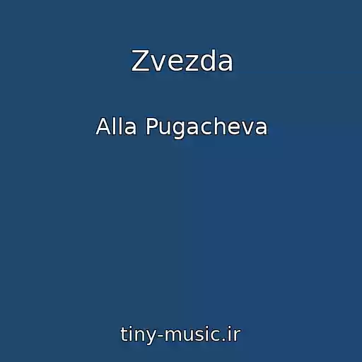 کاور آهنگ Zvezda از Alla Pugacheva