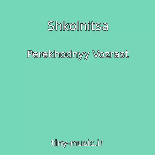 کاور آهنگ Shkolnitsa از Perekhodnyy Vozrast