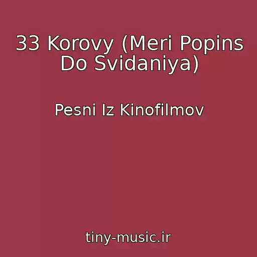 کاور آهنگ 33 Korovy (Meri Popins Do Svidaniya) از Pesni Iz Kinofilmov