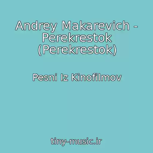 کاور آهنگ Andrey Makarevich - Perekrestok (Perekrestok) از Pesni Iz Kinofilmov