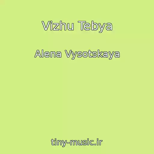 کاور آهنگ Vizhu Tebya از Alena Vysotskaya