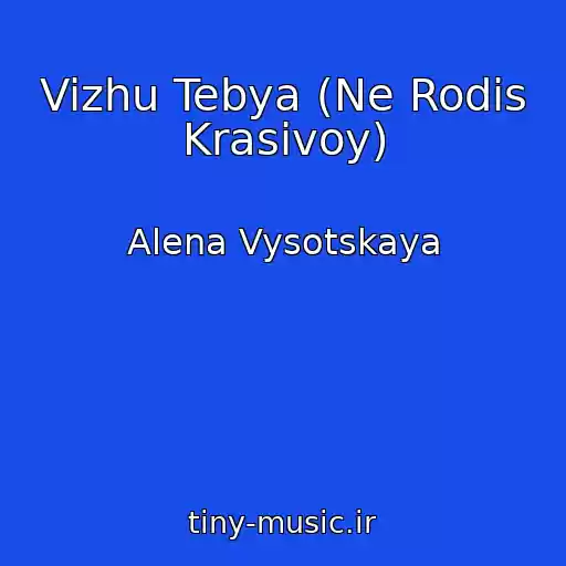 کاور آهنگ Vizhu Tebya (Ne Rodis Krasivoy) از Alena Vysotskaya