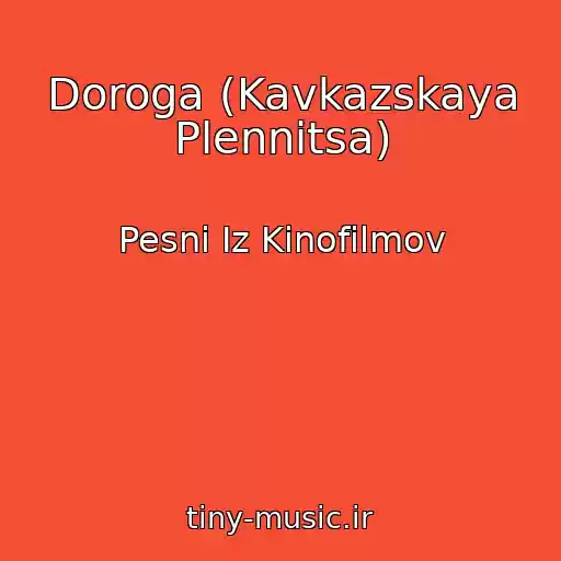 کاور آهنگ Doroga (Kavkazskaya Plennitsa) از Pesni Iz Kinofilmov