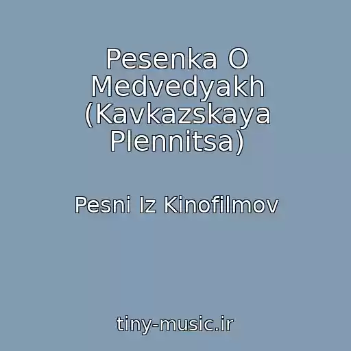 کاور آهنگ Pesenka O Medvedyakh (Kavkazskaya Plennitsa) از Pesni Iz Kinofilmov